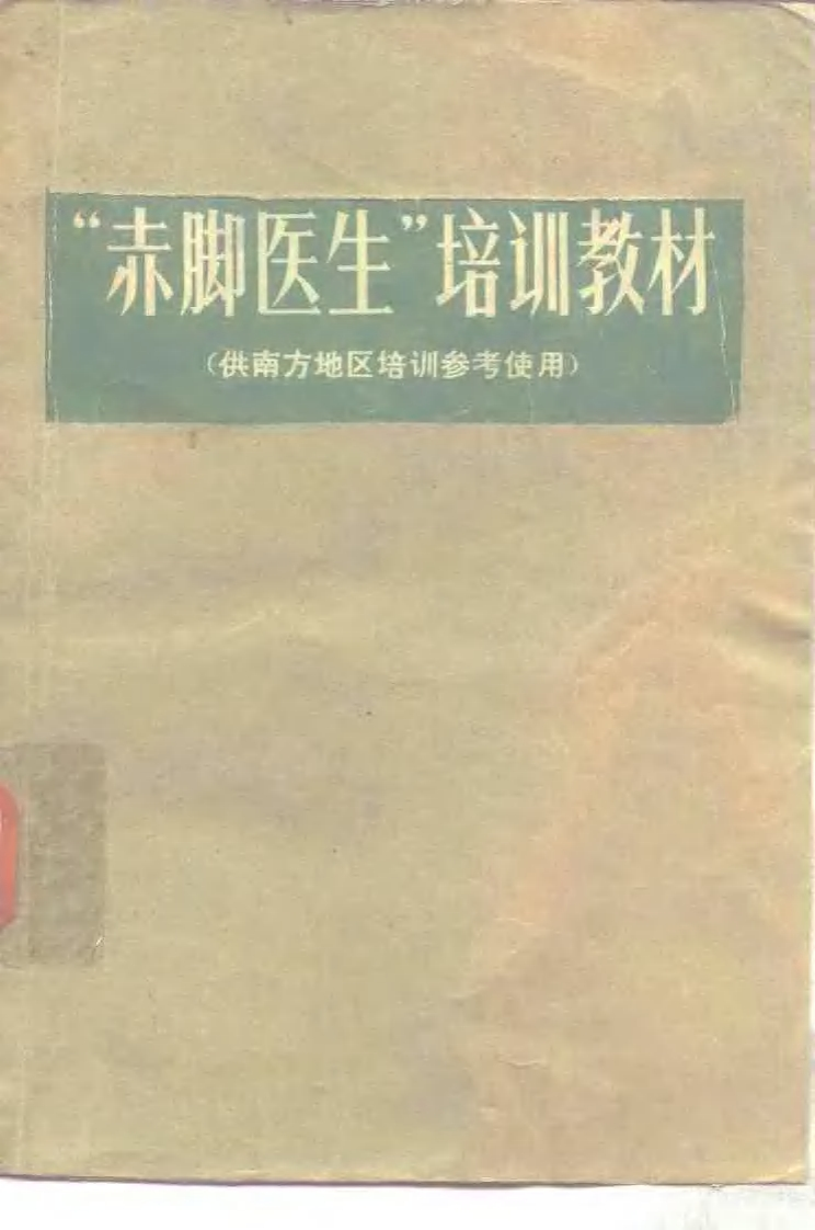 赤脚医生培训教材上海市川沙县江镇公社卫生院革命委员会编人民卫生出版社（南方地区） – 电子书下载