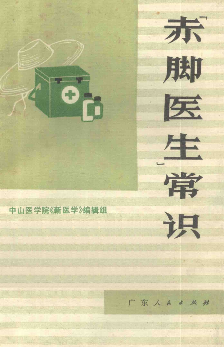 赤脚医生常识 – 电子书下载