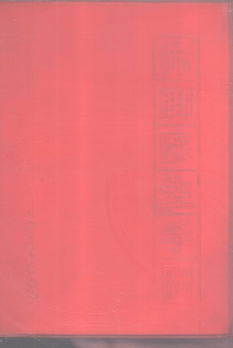 赤脚医生手册 – 电子书下载