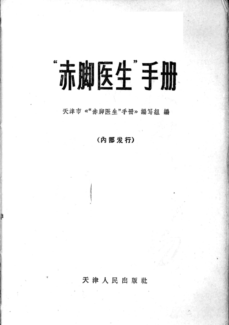 赤脚医生手册2 – 电子书下载