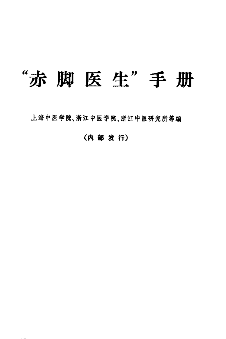 赤脚医生手册上海版1969年12月第1版 – 电子书下载