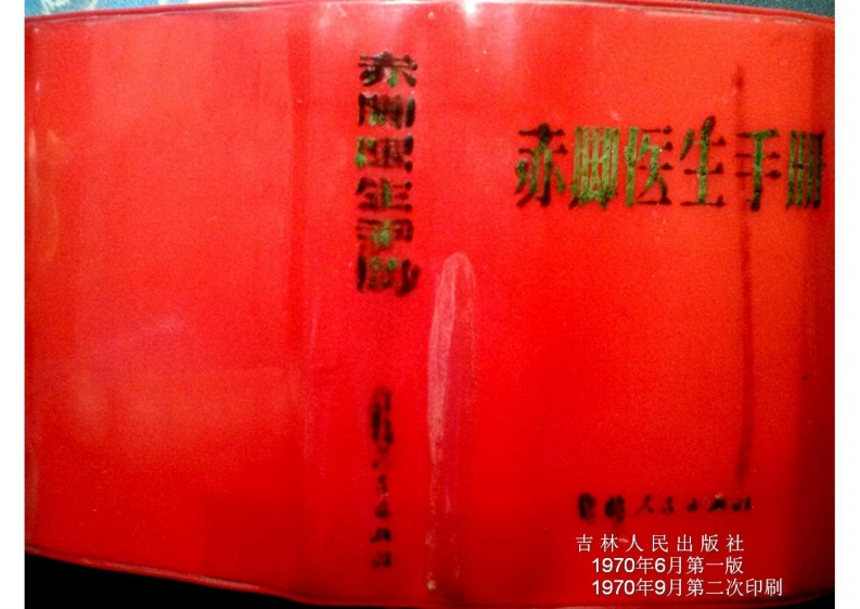 赤脚医生手册吉林版修复 – 电子书下载