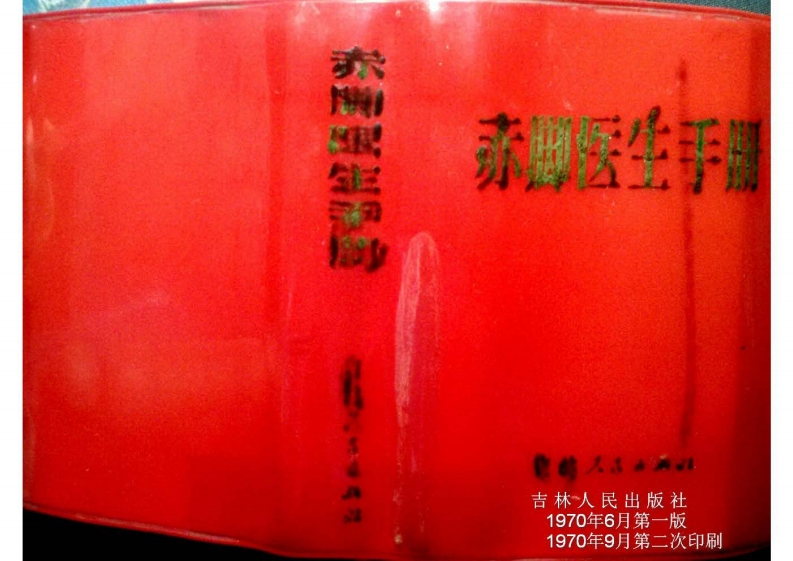 赤脚医生手册（吉林版）(1) – 电子书下载