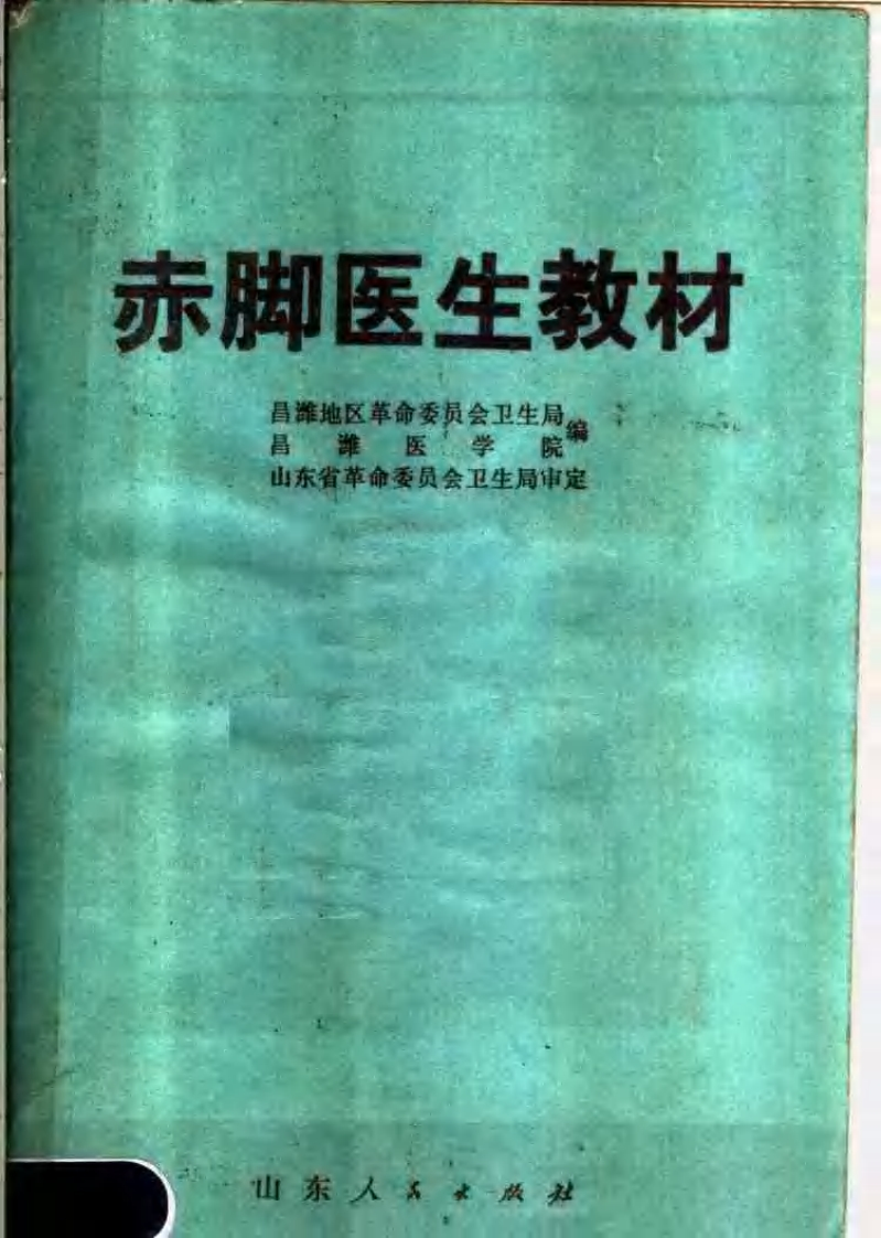 赤脚医生教材 – 电子书下载