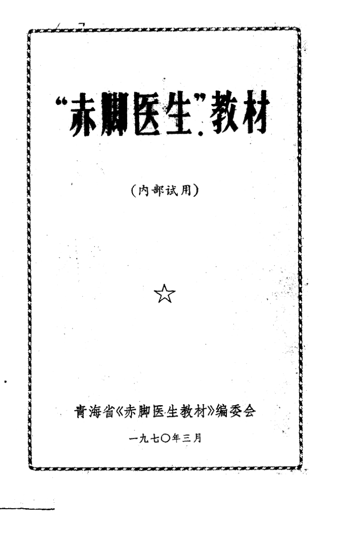 “赤脚医生”教材 – 电子书下载