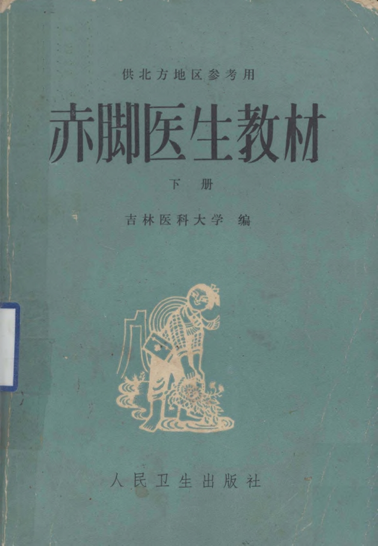 赤脚医生教材-下-复训部分-吉林医科大学编-人民卫生出版社（北方地区） – 电子书下载