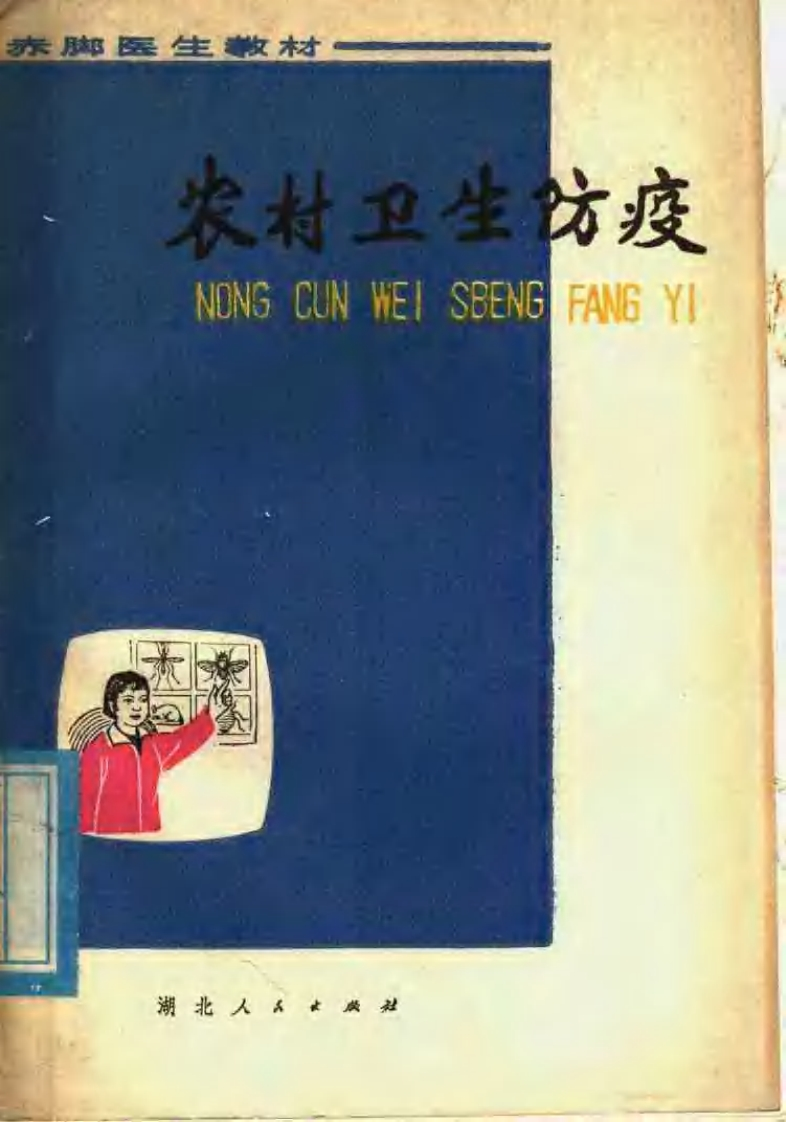 赤脚医生教材农村卫生防疫 – 电子书下载