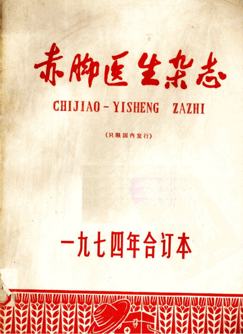 赤脚医生杂志1974年合订本 – 电子书下载