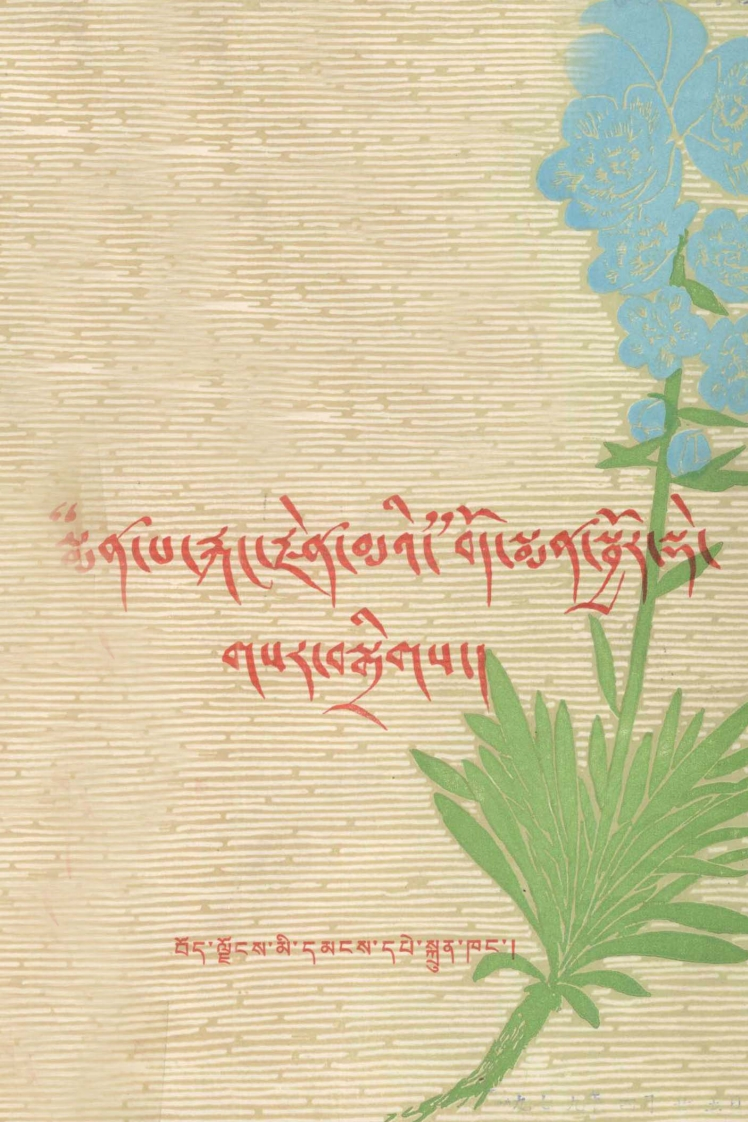 赤脚医生藏药配方新编藏文 – 电子书下载