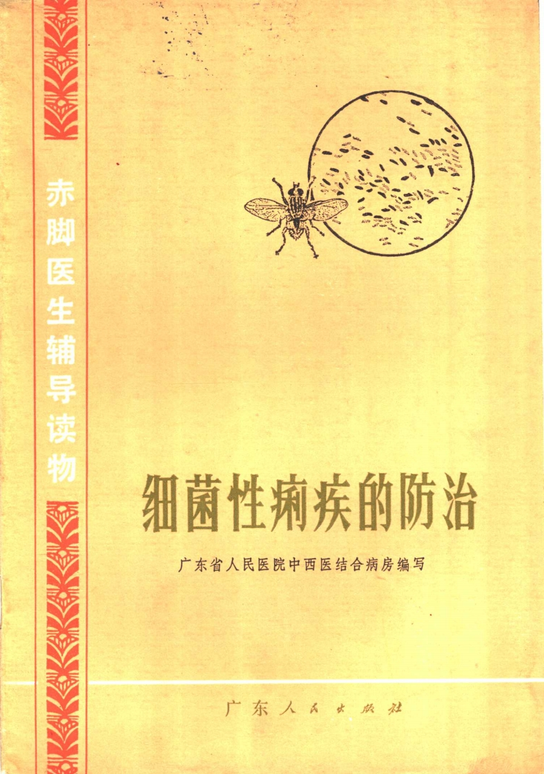 赤脚医生辅导读物细菌性痢疾的防治 – 电子书下载