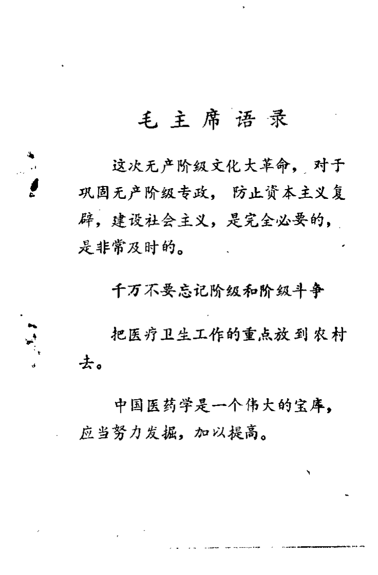 赤脚医生针灸手册（陕西人民出版社，197(1) – 电子书下载