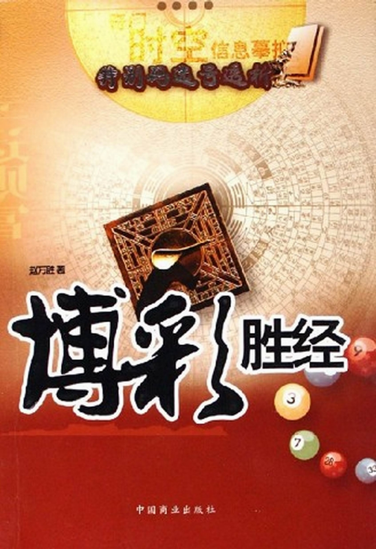 赵万胜-博彩胜经 – 电子书下载