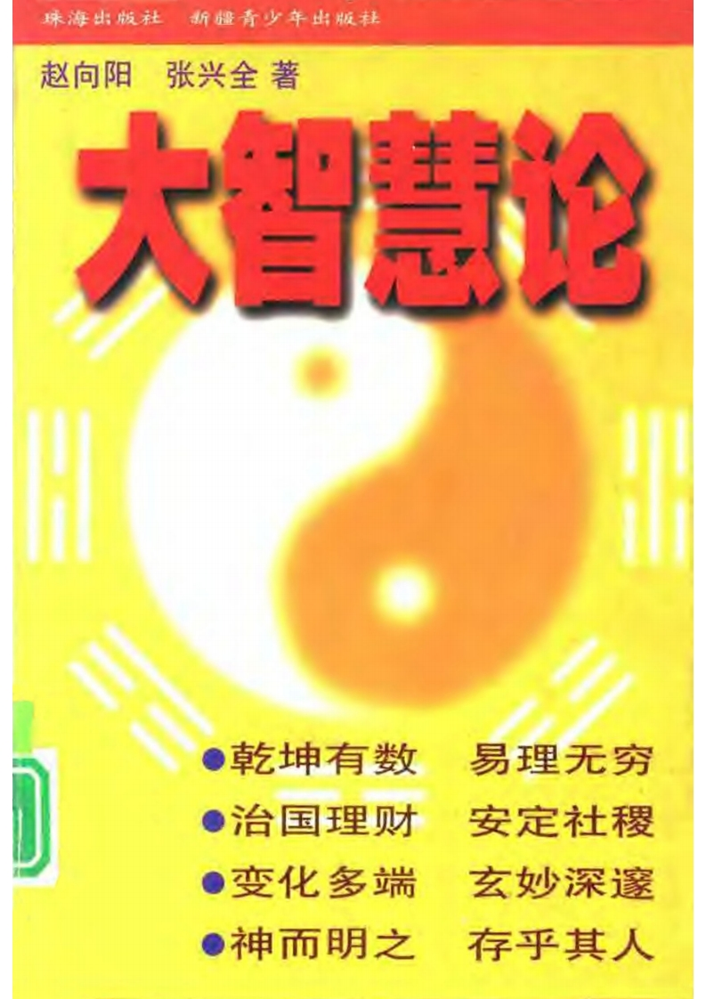 赵向阳.张兴全-大智慧论 – 电子书下载