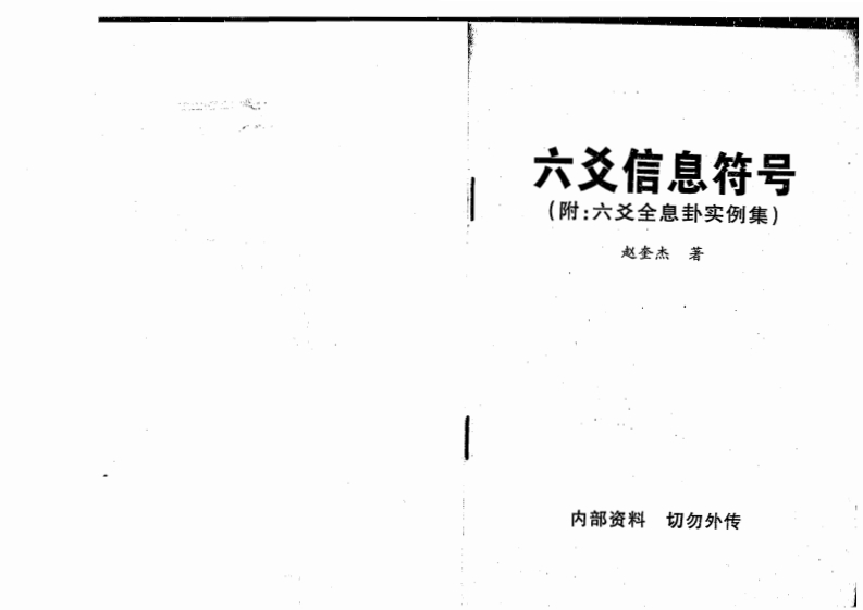 赵奎杰-六爻信息符号 – 电子书下载