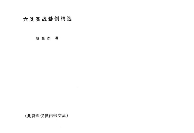 赵奎杰-六爻实战卦例精选 – 电子书下载