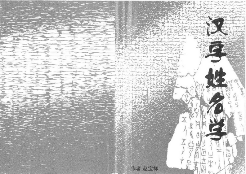 赵宝祥-汉字姓名学 – 电子书下载