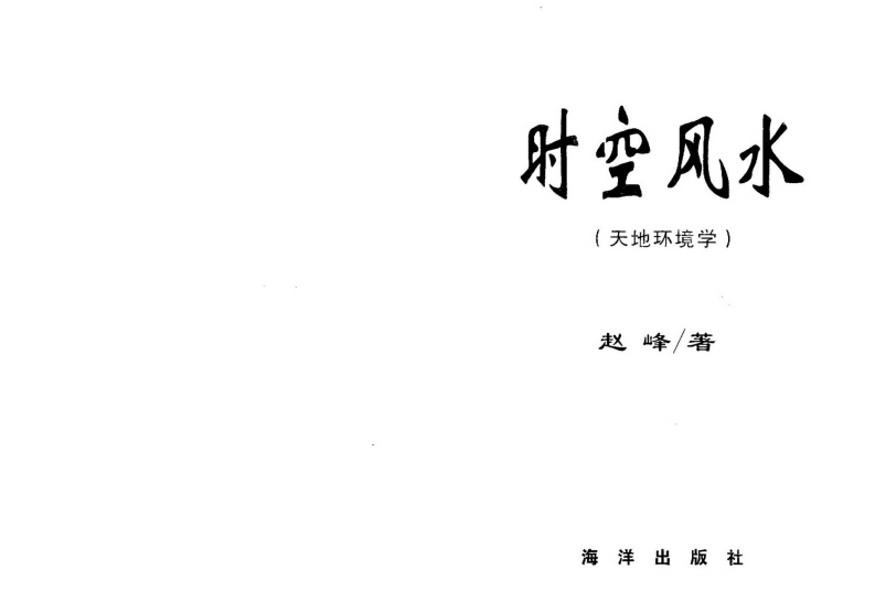 赵峰-时空风水 – 电子书下载