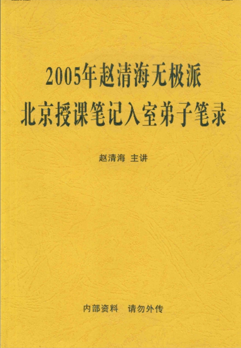 赵清海25年无极派北京授课笔记入室弟子笔录 – 电子书下载
