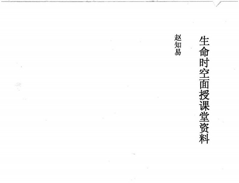 赵知易-生命时空面授课堂资料 – 电子书下载