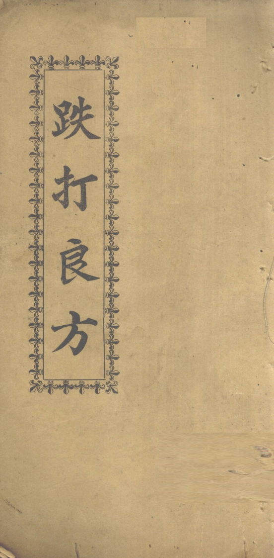 跌打良方 – 电子书下载