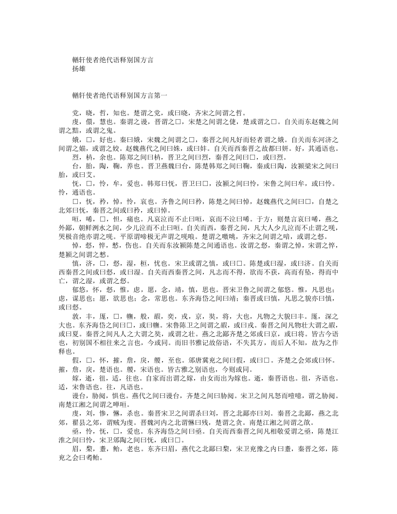 輶轩使者绝代语释别国方言-汉-杨雄 – 电子书下载