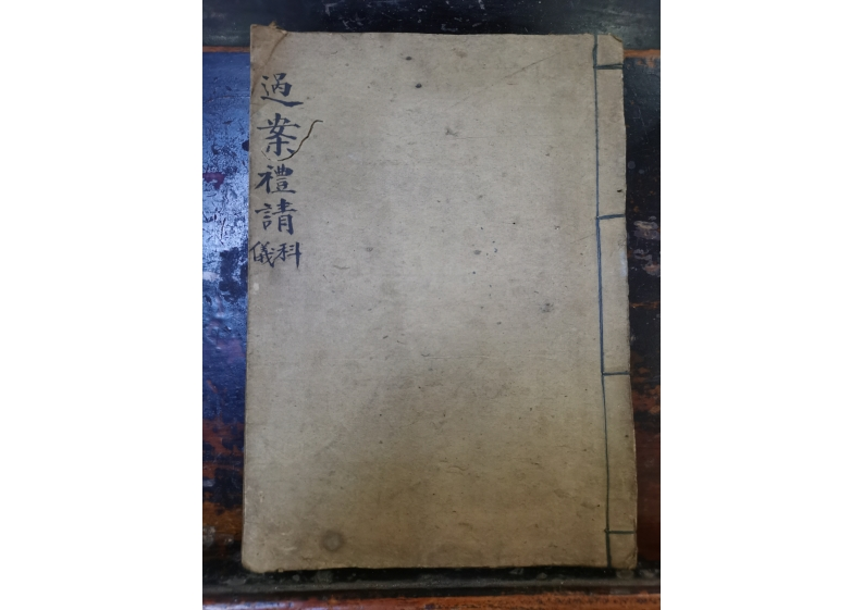 过案礼请科仪 – 电子书下载