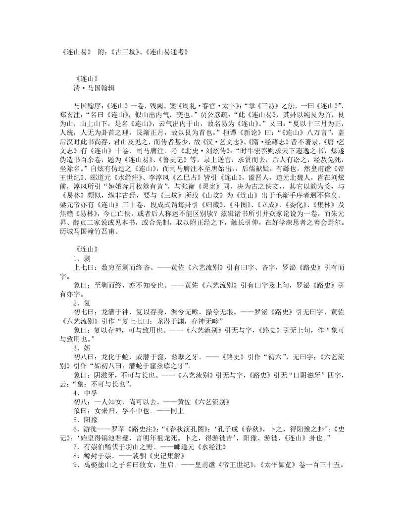 连山易-清-马国翰 – 电子书下载