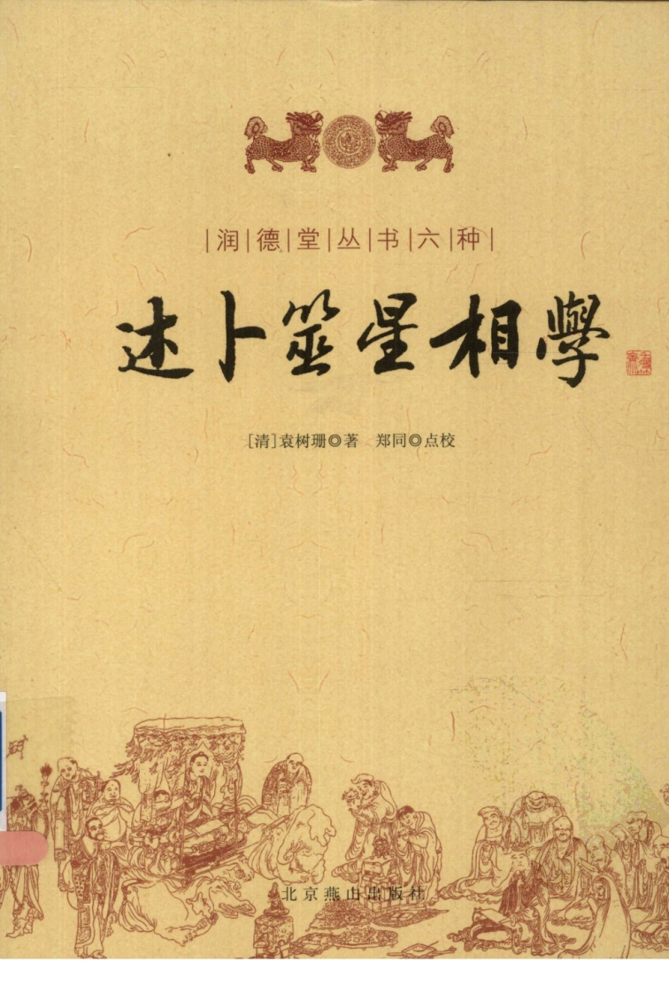 述卜筮星相学 – 电子书下载