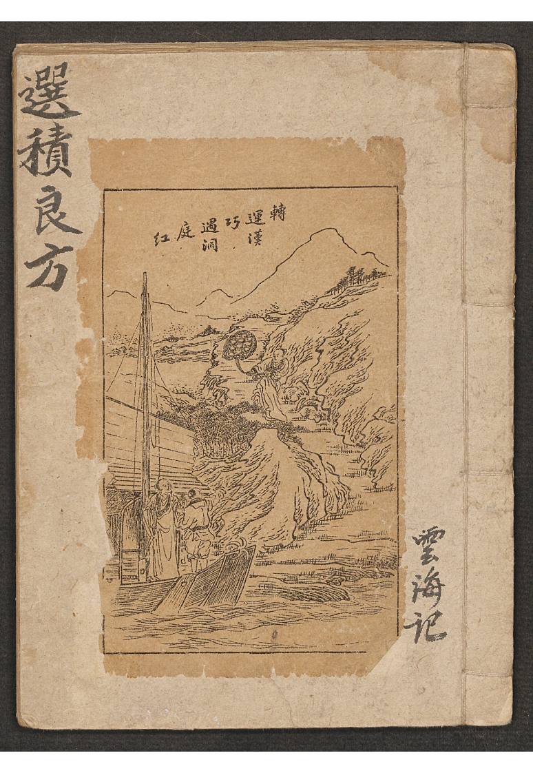 选积良方 – 电子书下载