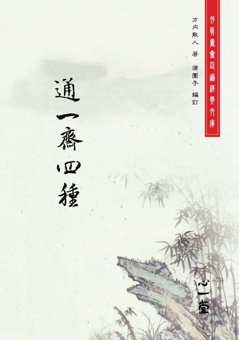 通一斋四种（2010，心一堂，(清)方内散人编着，编号23235） – 电子书下载