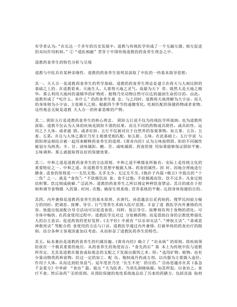 道医相融道教药食养生文化撮议 – 电子书下载
