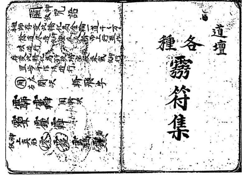 道坛各种灵符集 – 电子书下载