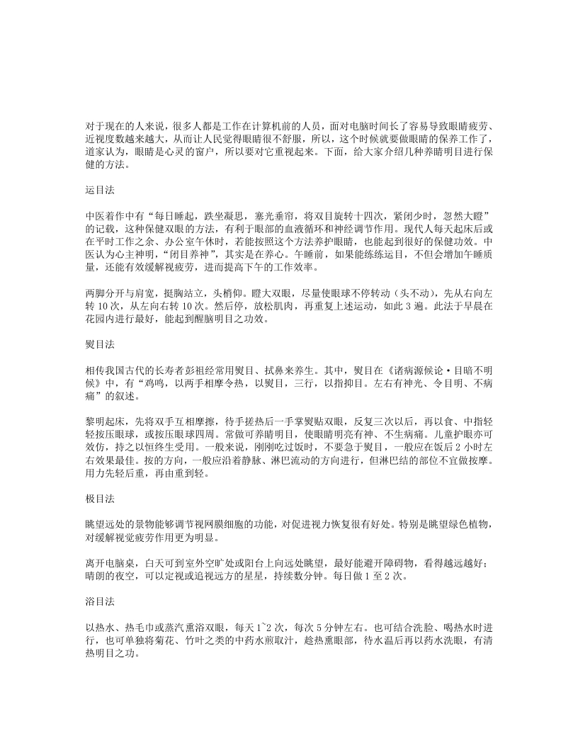 道家养睛明目法告诉你如何保护眼睛 – 电子书下载