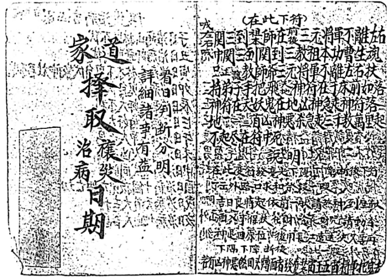 道家择取治病禳灾日期 – 电子书下载