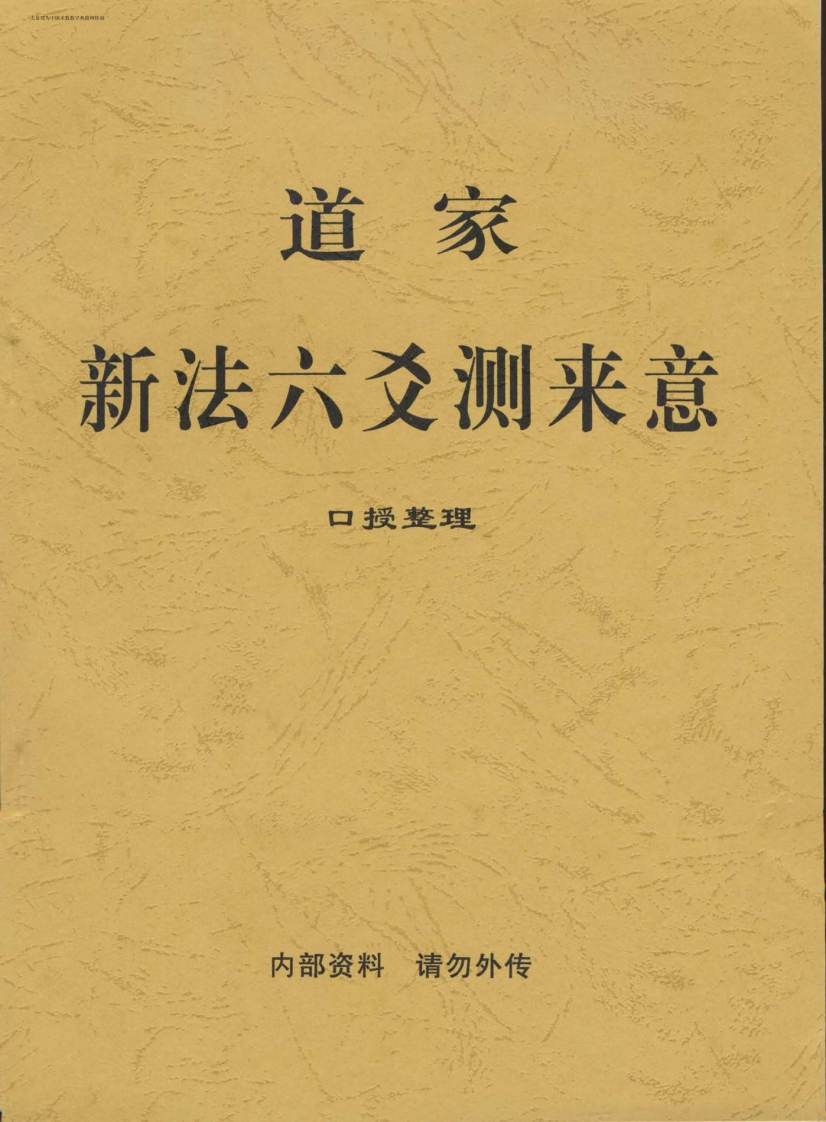 道家新法六爻测来意 – 电子书下载