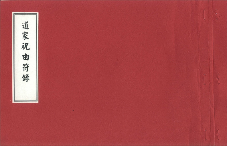 道家祝由符箓 – 电子书下载