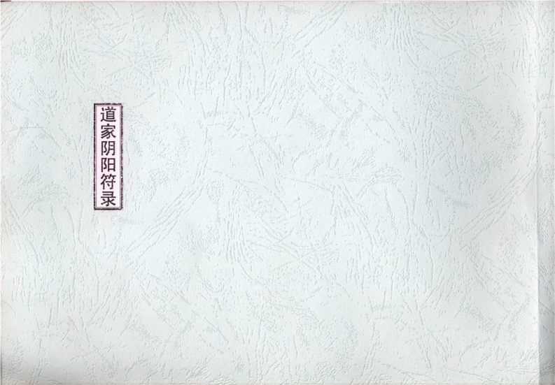 道家阴阳符箓 – 电子书下载