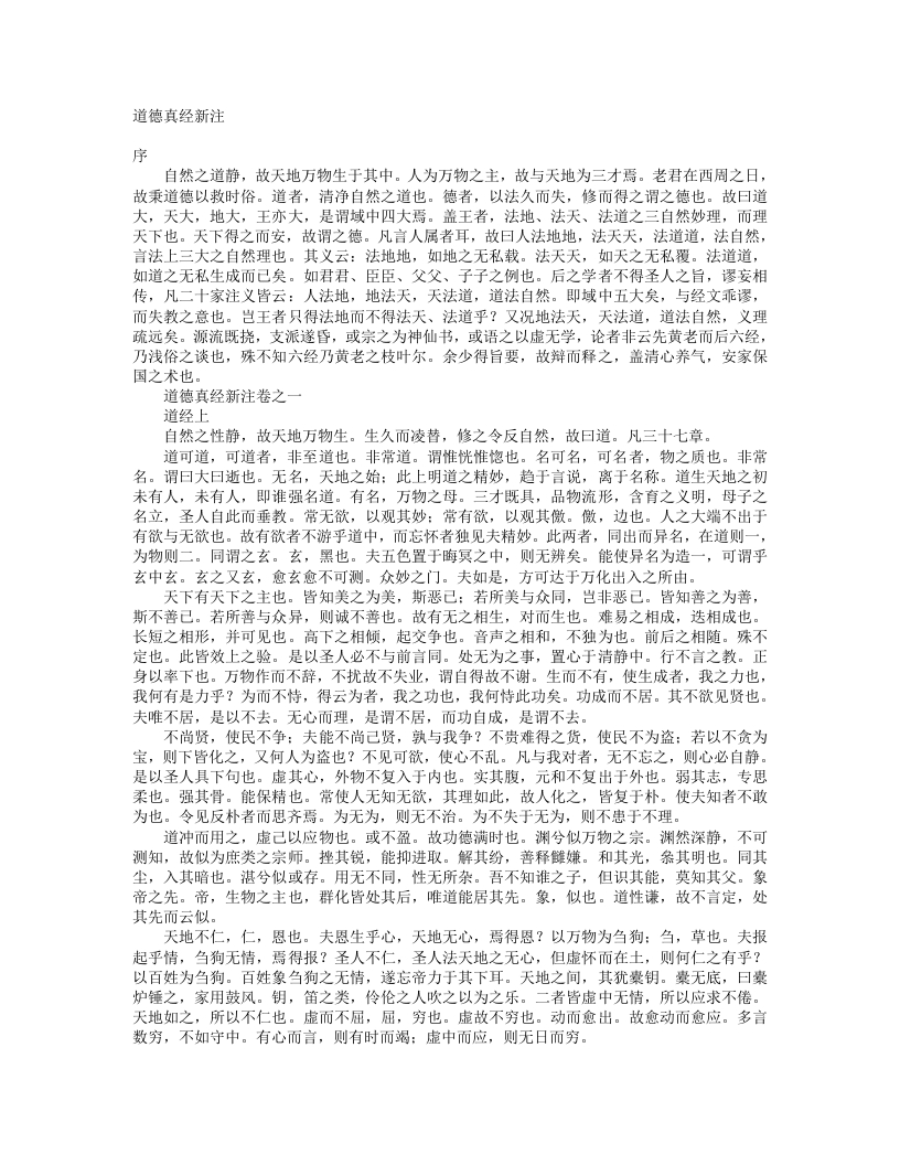 道德真经新注-唐-李约 – 电子书下载