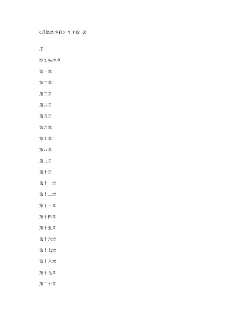 道德经注释-清-李涵虚 – 电子书下载