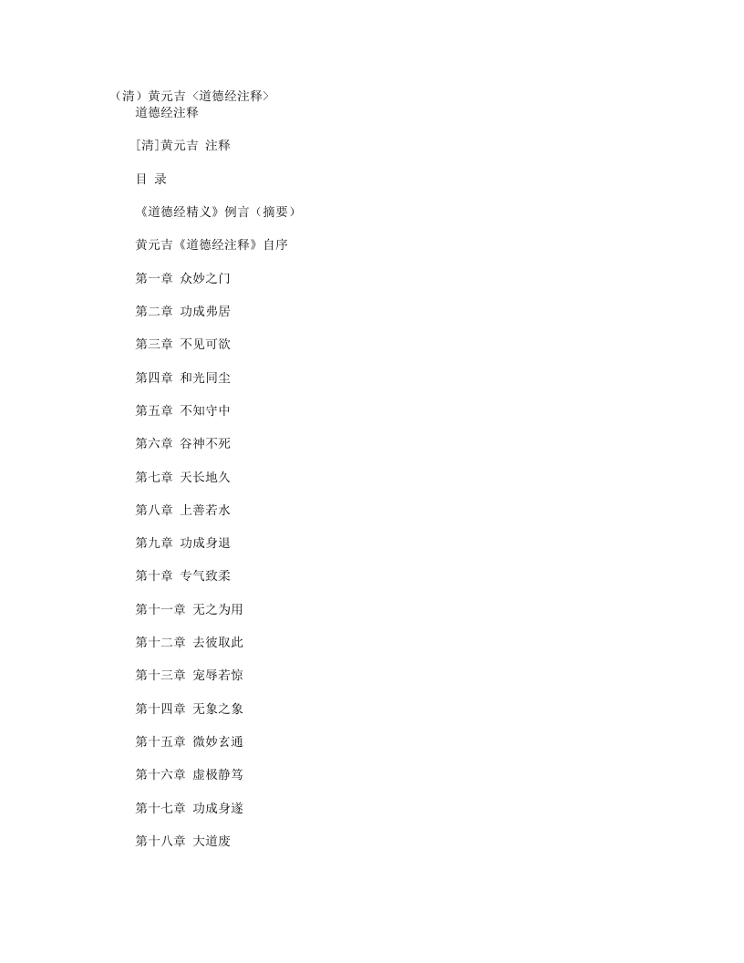 道德经注释-清-黄元吉 – 电子书下载