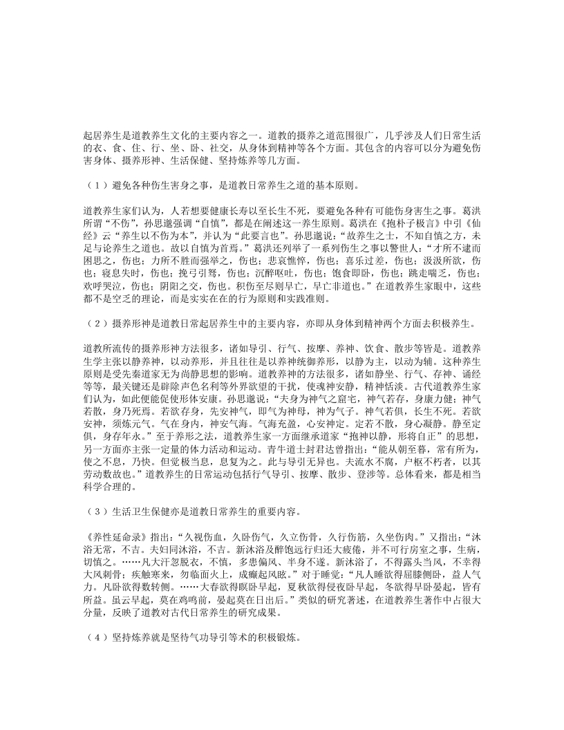 道教养生方法之日常起居摄养之道 – 电子书下载