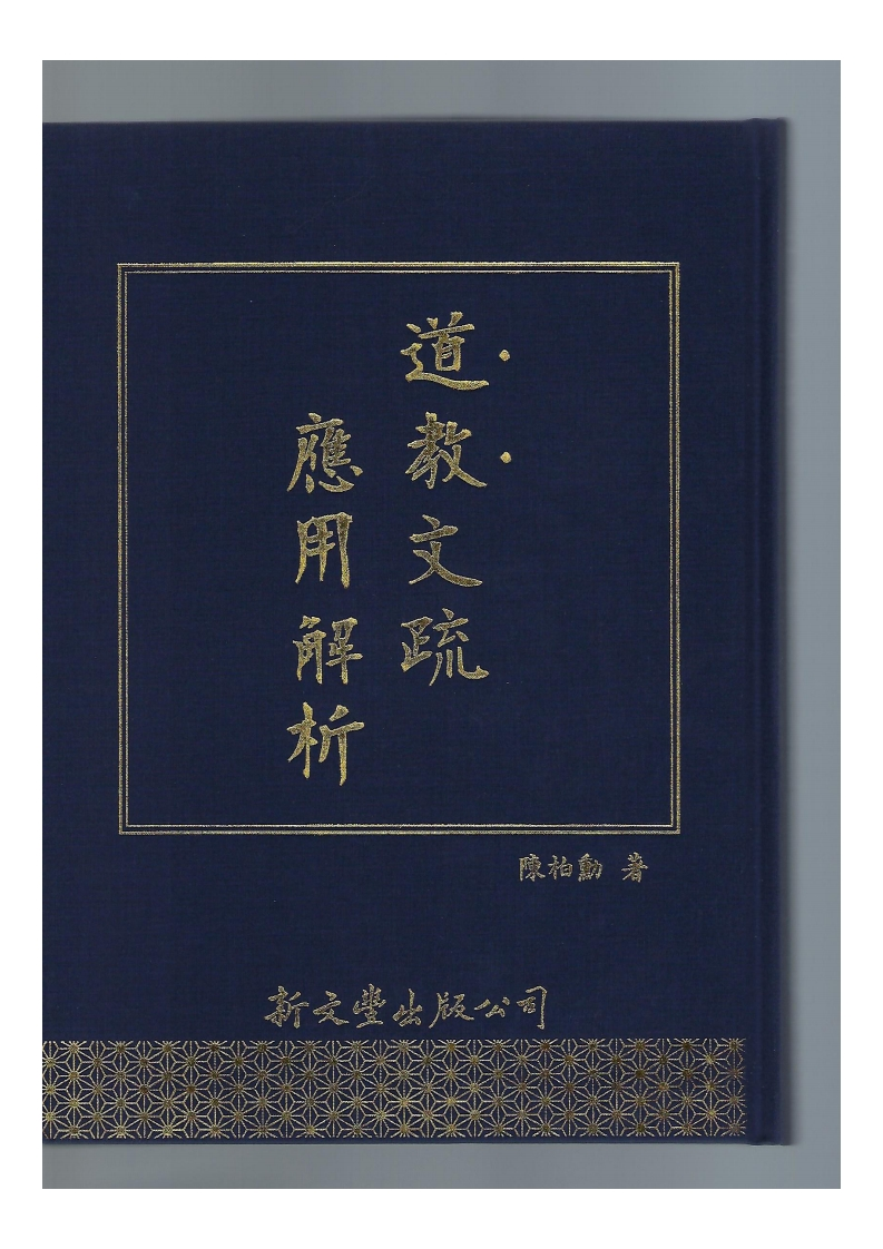 道教文疏应用解析 – 电子书下载