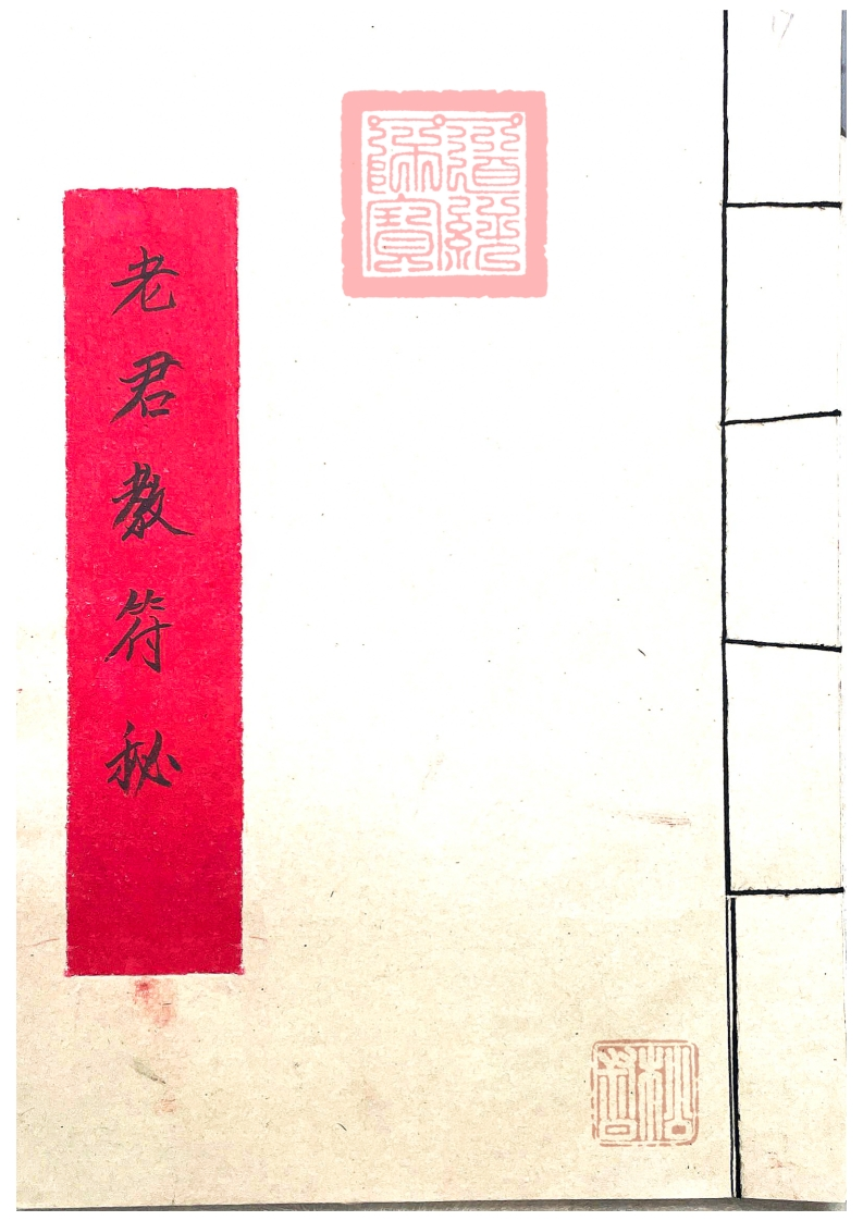 道教符咒法本老君教法本 – 电子书下载