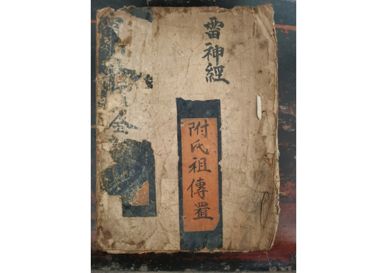 道教符咒科仪雷神经 – 电子书下载