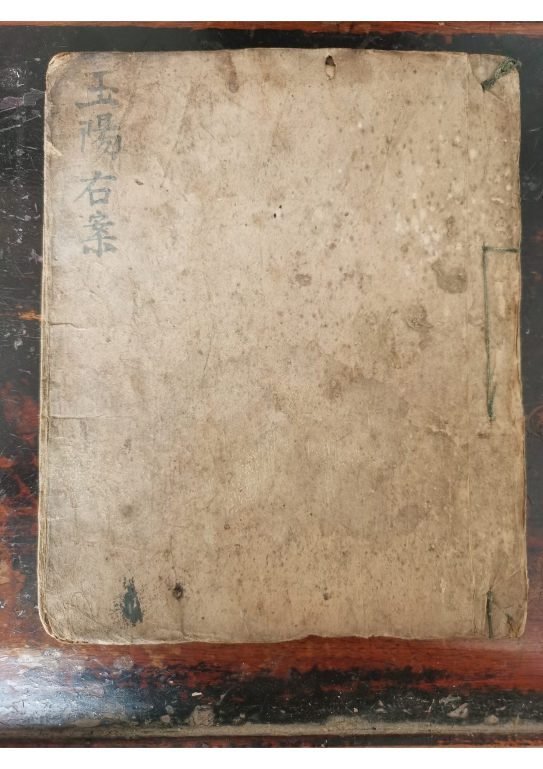 道教符法科仪《灵宝玉阳施食仪右案》 – 电子书下载