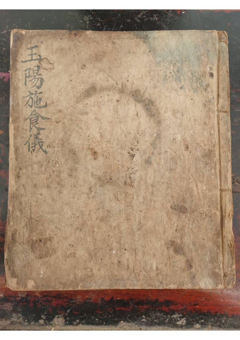 道教符法科仪《玉阳施食仪》 – 电子书下载