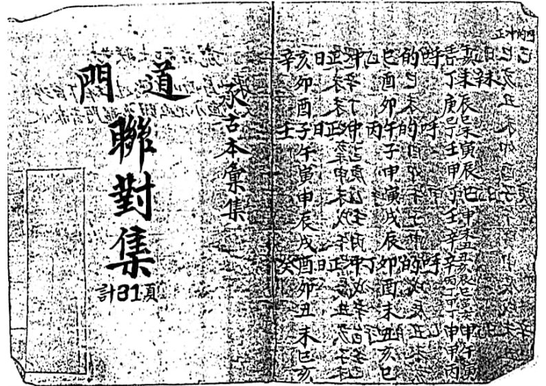 道门联对集 – 电子书下载