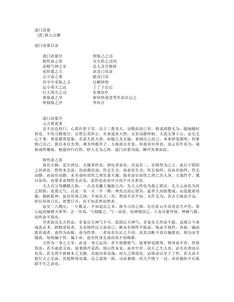 道门语要-清-黄元吉 – 电子书下载