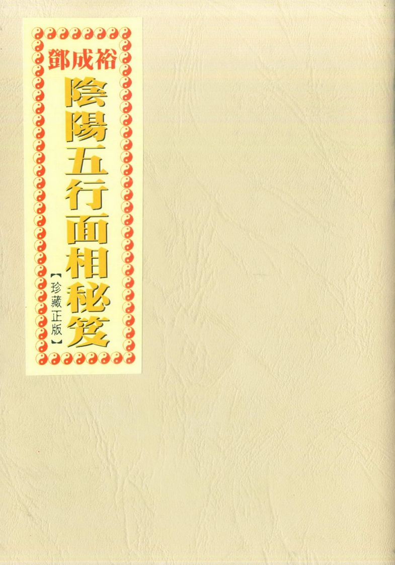 邓成裕-阴阳五行面相秘笈 – 电子书下载