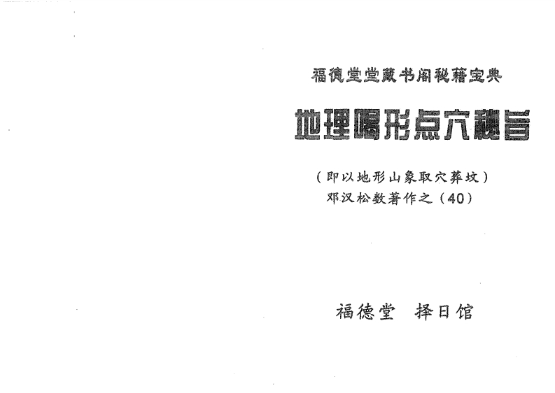 邓汉松_地理喝形点穴秘旨 – 电子书下载